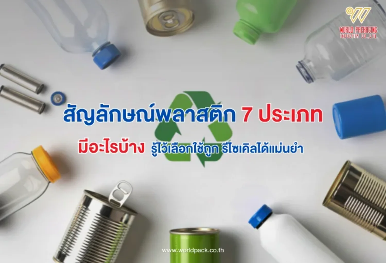 สัญลักษณ์พลาสติก 7 ประเภท