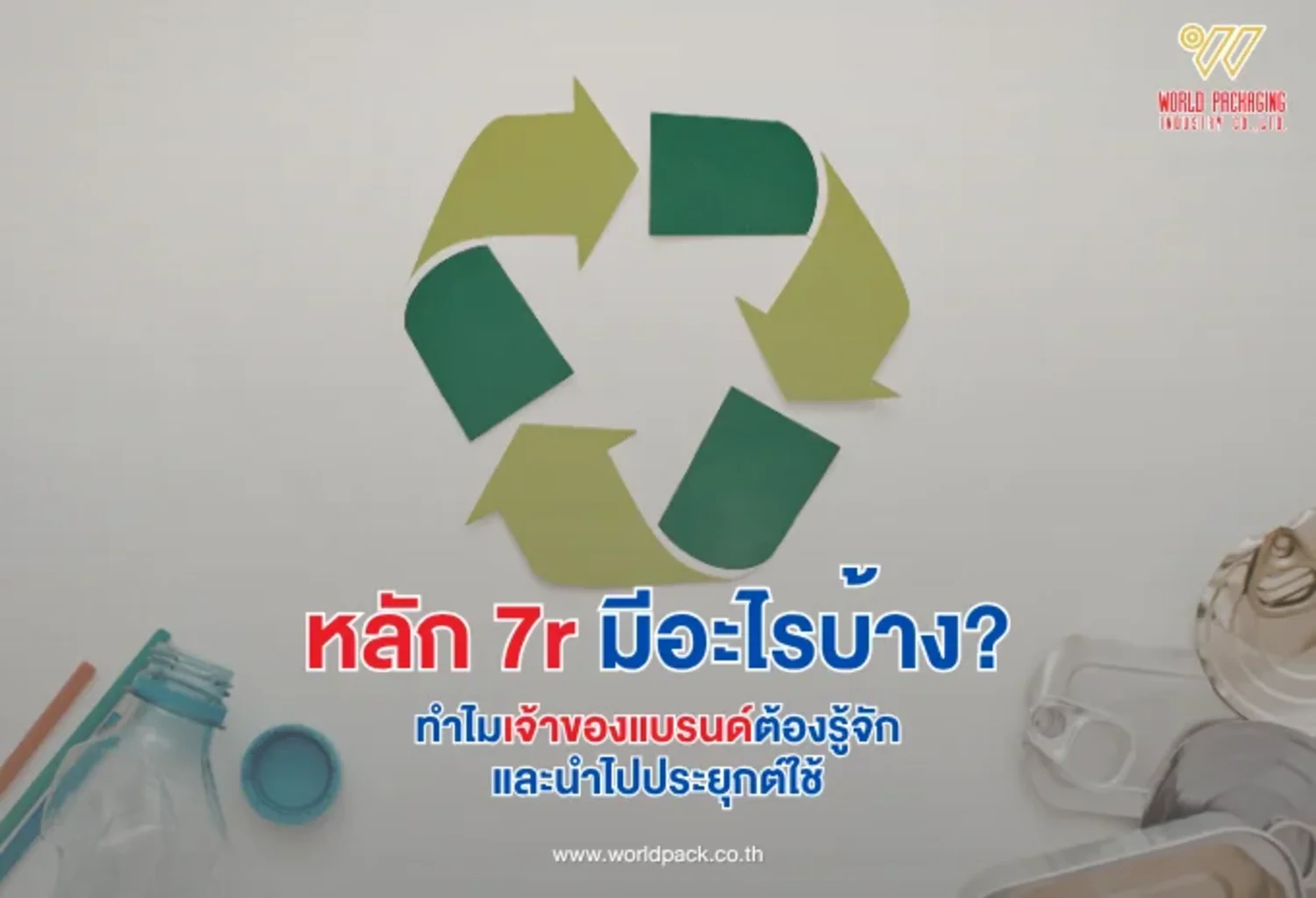 หลัก 7r มีอะไรบ้าง