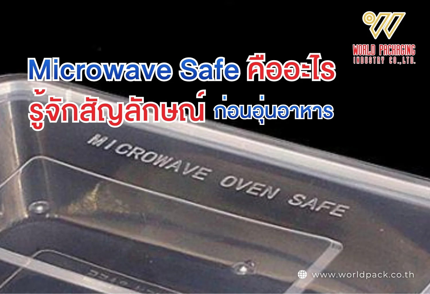 Microwave Safe คืออะไร