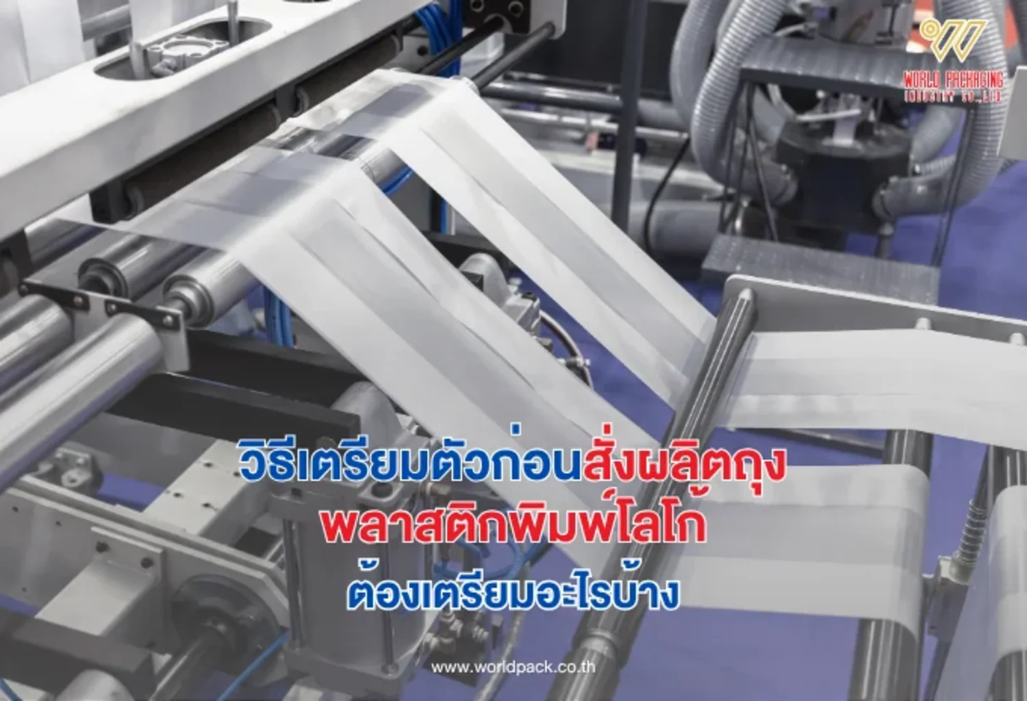 รับผลิตถุงพลาสติกพิมพ์โลโก้