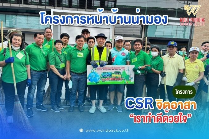 โครงการ CSR จิตอาสา 